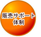 販売サポート体制