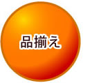 品揃え