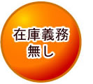 在庫義務は無し