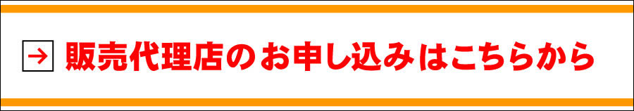 代理店のお申し込みはこちらから